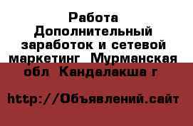 Работа Дополнительный заработок и сетевой маркетинг. Мурманская обл.,Кандалакша г.